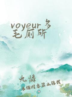voyeur多毛厕所