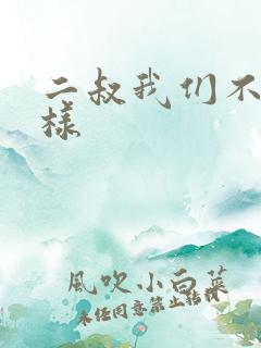 二叔我们不能这样