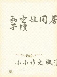 和空姐同居的日子续