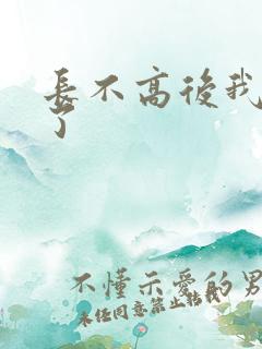 长不高后我爆红了