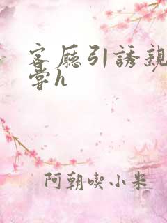 客厅引诱亲女乱尝h