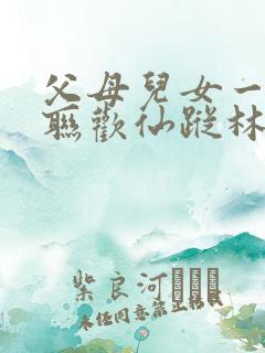 父母儿女一家大联欢仙踪林