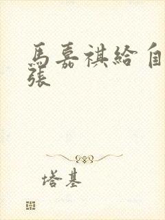 马嘉祺给自己扩张