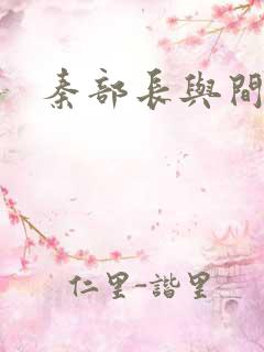 秦部长与间谍案