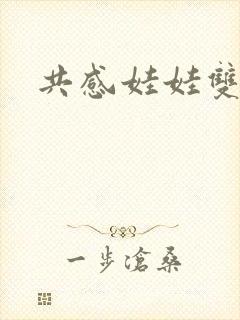 共感娃娃双男主