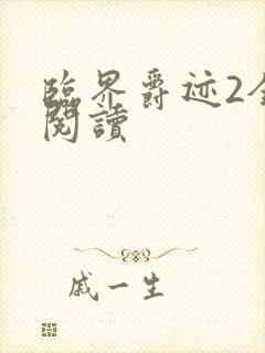 临界爵迹2全文阅读