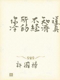 你所不知道的冰冷的经济真相