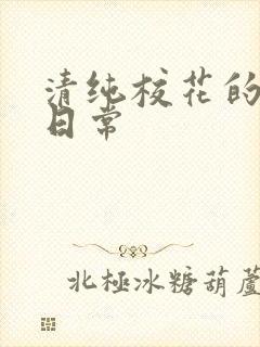 清纯校花的被肉日常