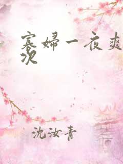 寡妇一夜爽了六次