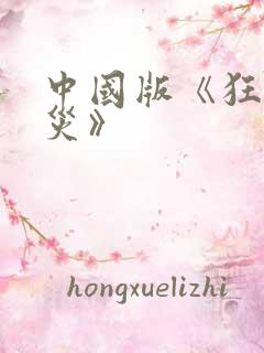 中国版《狂蟒之灾》