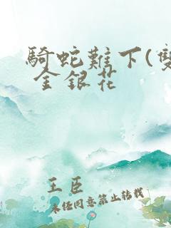 骑蛇难下(双) 金银花