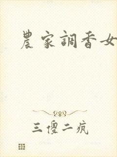 农家调香女