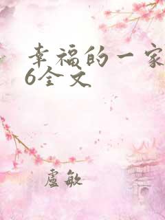 幸福的一家1-6全文