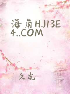 海角HJ13E4..COM