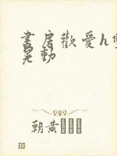 书房欢爱h双乳晃动