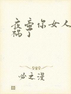 夜帝你女人又闯祸了