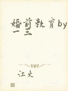 婚前教育by鱼一三