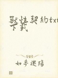 兽性契约txt下载