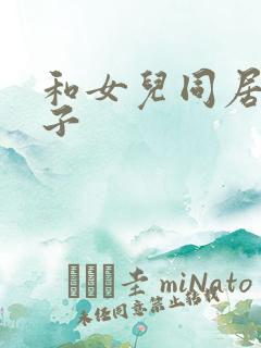 和女儿同居的日子