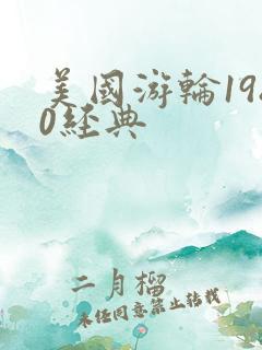 美国游轮1980经典