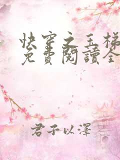 快穿之玉梯横成免费阅读全文