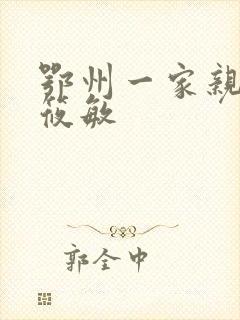 鄂州一家亲 江筱敏