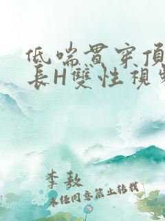 低喘贯穿顶弄学长H双性视频