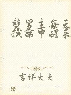 双男主每天都在挨龠中醒来的小说