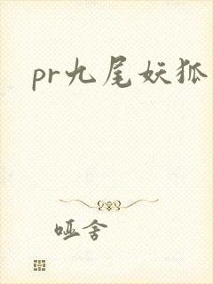 pr九尾妖狐