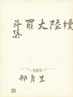 斗罗大陆续集全集