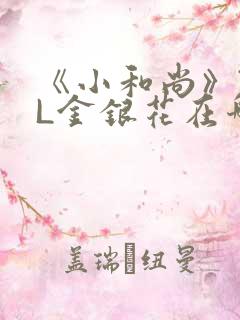 《小和尚》TXL金银花在哪里看