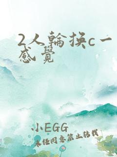 2人轮换c一个感觉