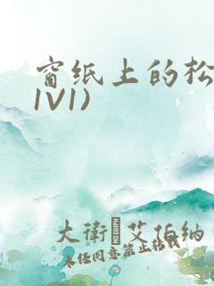 窗纸上的松痕(1V1)