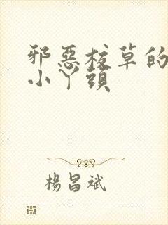 邪恶校草的拽拽小丫头