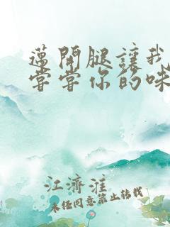 迈开腿让我可以尝尝你的味道