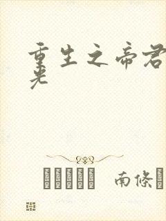 重生之帝君白月光