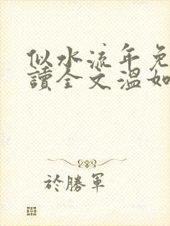 似水流年免费阅读全文温如玉