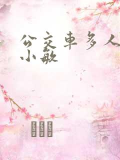 公交车多人运动小敏