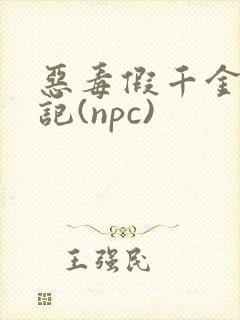 恶毒假千金挨日记(npc)