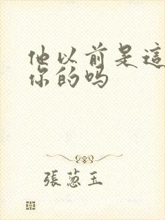 他以前是这样弄你的吗