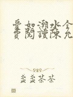 爱如潮水全文免费阅读陈允儿