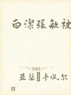 白洁张敏被双飞