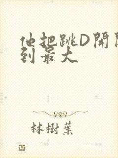 他把跳D开关开到最大