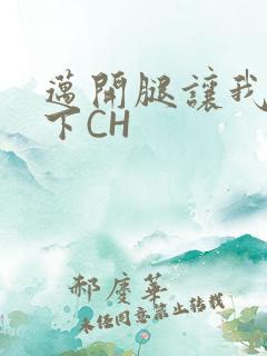 迈开腿让我尝一下CH