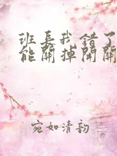 班长我错了能不能关掉开关图片