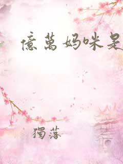 亿万妈咪是我的