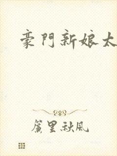 豪门新娘太撩人