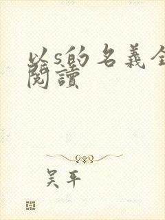 以s的名义全文阅读