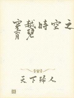 穿越时空之后宫育儿