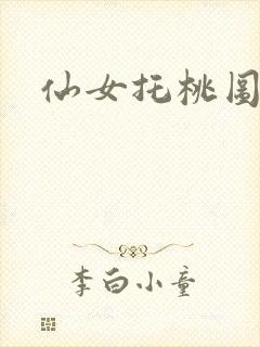 仙女托桃图片